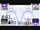 【OMORI】ハートフル大冒険　その41【ゆっくり実況】