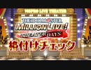 【実況】ミリオンライブ格付けチェック【前編】