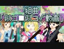 【15周年記念】組曲『似コ■似コ√動画』 を元の曲で再現してみた