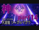 お待たせしましたシャガルマガラサンブレイク【part14】