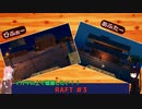 【ボイスロイド実況】RAFT #3