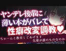 【ヤンデレASMR】ヤンデレ後輩に薄い本がバレて性癖を改変させられる【男性向けボイス】