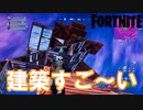 【FORTNITE】これがフォートナイトの建築だ！！【チャプター3シーズン3】【＃4】【実況】