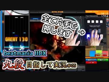 【beatmania IIDX】SP両手八段、片手初段です【後付実況 #05】