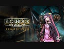 [Bio Shock 1]恐縮だが、Bio Shockをやってくれないか？#4