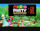 【2人実況】仁義なきマリオパーティ：破【マリオパーティスーパースターズ】