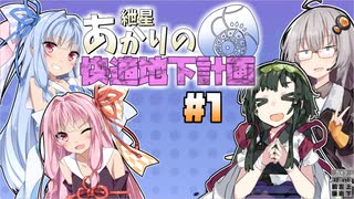 【CoreKeeper】紲星あかりの快適地下計画