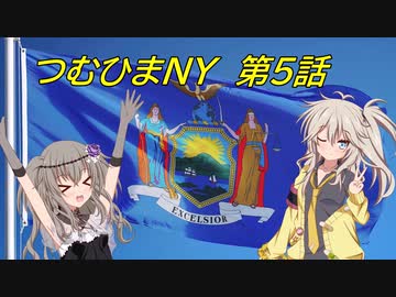 [車載動画] 春日部つむぎ＆冥鳴ひまりと一緒にアメリカNYドライブ 第5話