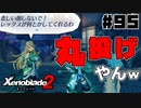 スーパープレイを語りながらゼノブレイド２を実況プレイ　♯95