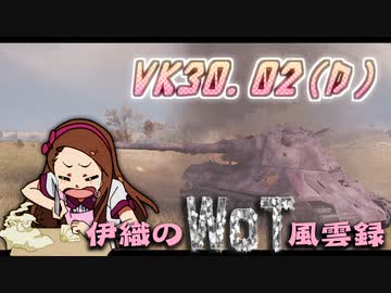 【WoT】伊織のＷｏＴ風雲録　第84話【VK30.02(D)②】