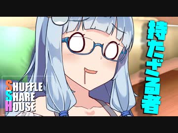 シャッフルシェアハウス＃556【VOICEROID劇場】