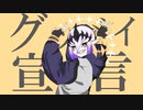 【魔王が】グッバイ宣言/天魔アルタルフ【歌ってみた】