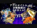 【アクロ☆バトル】まほエル 魔法決闘第54目回【対戦動画】