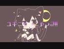 ユキニャンニャン2!!/歌愛ユキ【オリジナル曲】