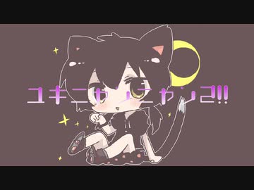 ユキニャンニャン2!!/歌愛ユキ【オリジナル曲】