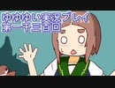 全員集合！　結城友奈は勇者である　花結いのきらめき実況プレイpart1300