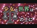 【クトゥルフ神話TRPG】1g目　少女と世界は天秤の上に【ゆっくりTRPG】