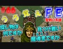 FE聖戦の系譜【#66】微かな記憶と共に聖戦の系譜を実況