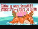 ウマ娘プリティーダービーMake a new track!!実況プレイ第１２９回