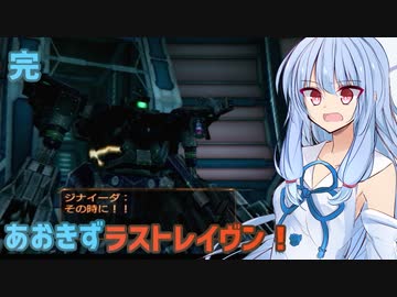 【ARMORED CORE LAST RAVEN】あおきずラストレイヴン！最終回【VOICEROID実況】