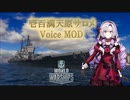 【WoWs】壱百満天原サロメ ボイスMOD [12.1以降対応]