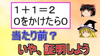 【ゆっくり解説】小学生でも知ってることを数学的に証明しよう