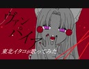 【東北イタコ】ヴァンパイア【カバー】