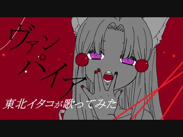 【東北イタコ】ヴァンパイア【カバー】