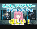 【The Cycle Frontier】ミニチュアリアクターとスマートメッシュってどこにあるの？【ザサイクルフロンティア】