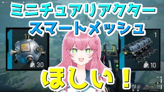 【The Cycle Frontier】ミニチュアリアクターとスマートメッシュってどこにあるの？【ザサイクルフロンティア】