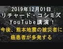 【2019年12月01日：リチャード・コシミズ YouTube 講演（ 改良版 ）】