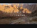 【イエスの説話】イエスの姿が変わる