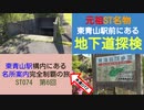 ST074-6　東青山駅にある謎の地下通路を通ってみただけの簡単な動画【東青山駅構内にある名所案内完全制覇の旅】