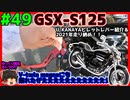 #49【GSX-S125】念願のV-twin magnaに乗るぞおおおおおおおおお【ゆっくり車載】