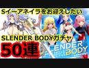 SLENDER BODYガチャ50連　Sイーアネイラさんをお迎えしたい　2022年6/18～6/20 武装神姫バトルコンダクター