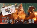 【MH:RS実況】緋天狗獣！松ぼっくりは火の用心！ビシュテンゴ亜種！　弐十八