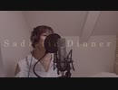 Sadistic dinner/MATATABi【self cover】ねる