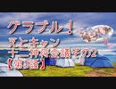 【グランブルーファンタジー Part335】えとキャン！十二神将会議その2！十二神将イベはかわいい！【第3話 前編】