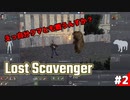 【LostScavenger】日本語終わっとるけど面白い！ポストアポカリプスでサバイバルなゲーム#2