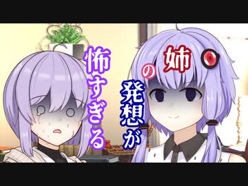 【ソフトウェアトーク劇場】姉の発想が怖すぎる