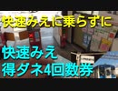 ST075-1　快速みえ得ダネ4回数券は伊勢鉄道の列車に乗っても大丈夫です【快速みえを使わずに快速みえ得ダネ回数券を使おう】