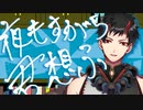 夜もすがら君想ふ/鬼王魔滅【歌ってみた】
