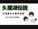 「久種湖伝説」北海道礼文島の昔話