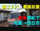 ST075-2　松阪から四日市まで特急南紀の展望車両最前列で帰るとコスパが最強だった【快速みえを使わずに快速みえ得ダネ回数券を使おう】