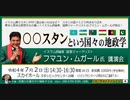 日本の危機を見逃すな！シリーズ：フマユン・ムガール氏講演会『〇〇スタンという国々の地政学』 主催:英霊の名誉を守り顕彰する会 2022/7/2 文京シビック スカイホール