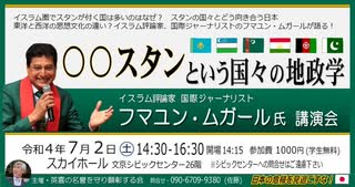 日本の危機を見逃すな！シリーズ：フマユン・ムガール氏講演会『〇〇スタンという国々の地政学』 主催:英霊の名誉を守り顕彰する会 2022/7/2 文京シビック スカイホール