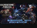 【第６回】クロガネ杯ＥＸ【HARDCORE MECHA】