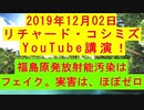 【2019年12月02日：リチャード・コシミズ YouTube 講演（ 改良版 ）】