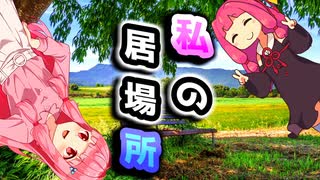 私の居場所【VOICEROID劇場】