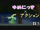ゆめにっき×アクションゲーム【Memories of Repica】 #１